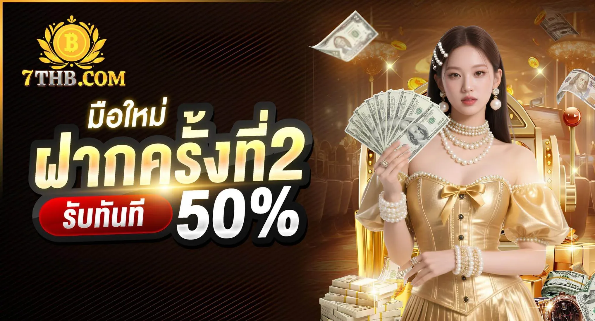 7THB โปรโมชั่น โบนัสสมาชิกใหม่ ฝากถอนออโต้ 24 ชม.